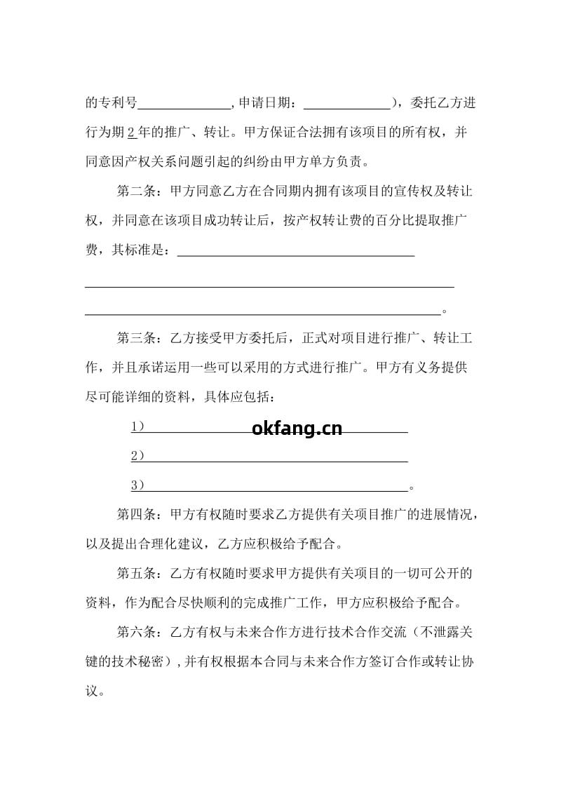 技術(shu)項目委托(tuo)轉(zhuan)讓(rang)合(he)同