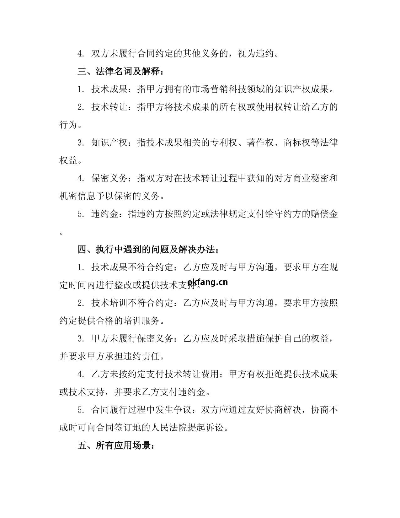 市場營銷科(ke)技領(ling)域(yu)技術(shu)入股(gu)與(yu)技術(shu)轉(zhuan)讓(rang)合(he)同